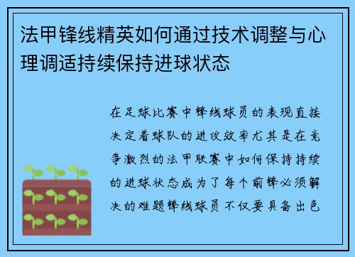 法甲锋线精英如何通过技术调整与心理调适持续保持进球状态