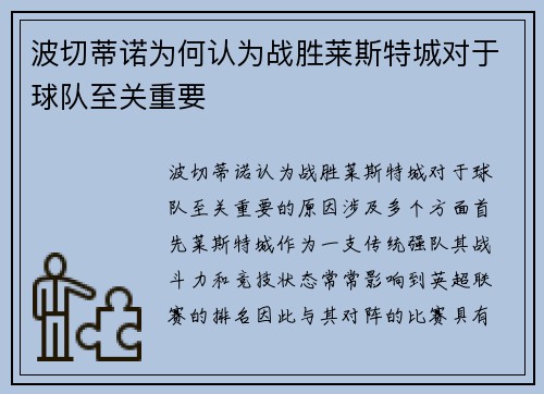 波切蒂诺为何认为战胜莱斯特城对于球队至关重要