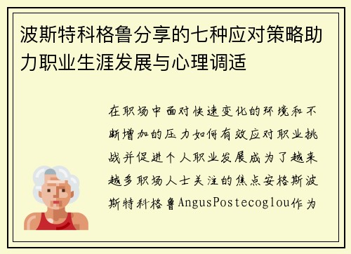 波斯特科格鲁分享的七种应对策略助力职业生涯发展与心理调适 波斯特科格鲁分享的七种应对策略助力职业生涯发展与心理调适
