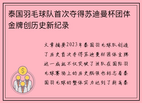 泰国羽毛球队首次夺得苏迪曼杯团体金牌创历史新纪录