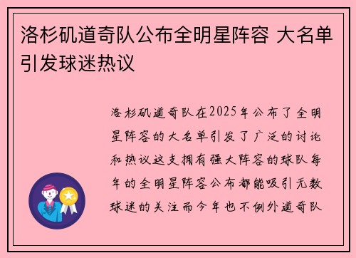 洛杉矶道奇队公布全明星阵容 大名单引发球迷热议