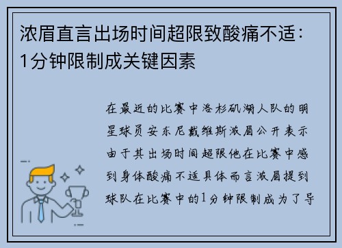 浓眉直言出场时间超限致酸痛不适：1分钟限制成关键因素
