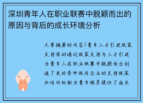 深圳青年人在职业联赛中脱颖而出的原因与背后的成长环境分析 深圳青年人在职业联赛中脱颖而出的原因与背后的成长环境分析