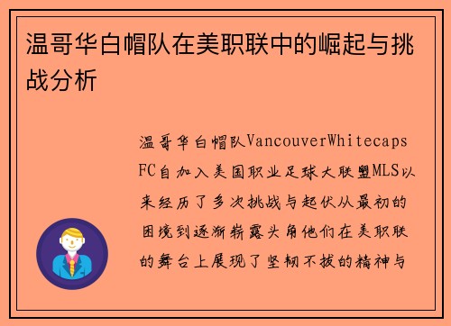 温哥华白帽队在美职联中的崛起与挑战分析
