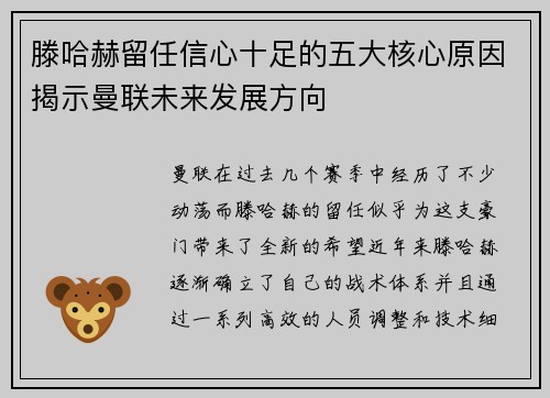 滕哈赫留任信心十足的五大核心原因揭示曼联未来发展方向