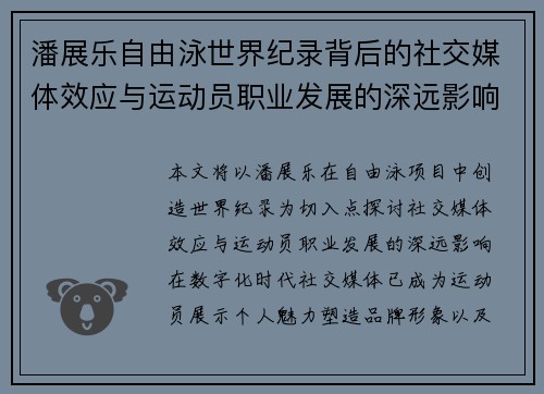 潘展乐自由泳世界纪录背后的社交媒体效应与运动员职业发展的深远影响