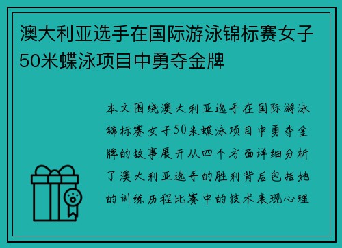 澳大利亚选手在国际游泳锦标赛女子50米蝶泳项目中勇夺金牌