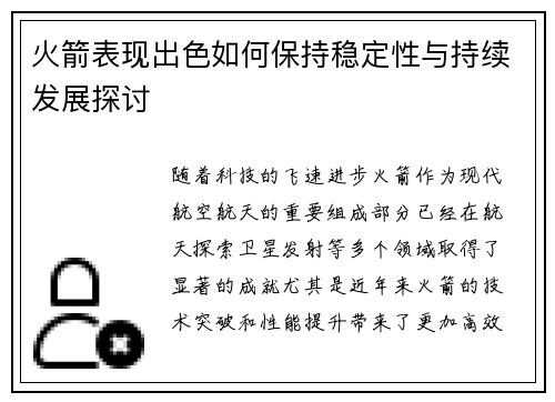 火箭表现出色如何保持稳定性与持续发展探讨 火箭表现出色如何保持稳定性与持续发展探讨