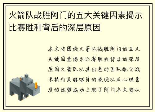 火箭队战胜阿门的五大关键因素揭示比赛胜利背后的深层原因