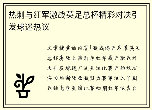 热刺与红军激战英足总杯精彩对决引发球迷热议