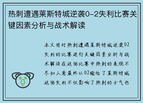 热刺遭遇莱斯特城逆袭0-2失利比赛关键因素分析与战术解读 热刺遭遇莱斯特城逆袭0-2失利比赛关键因素分析与战术解读