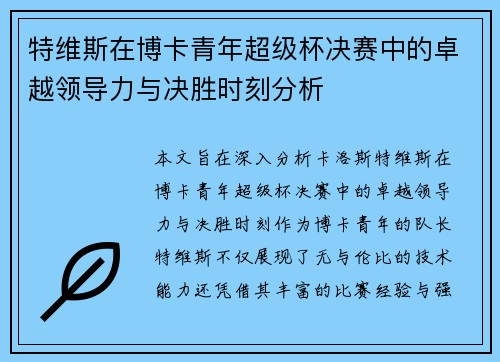 特维斯在博卡青年超级杯决赛中的卓越领导力与决胜时刻分析