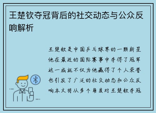 王楚钦夺冠背后的社交动态与公众反响解析 王楚钦夺冠背后的社交动态与公众反响解析