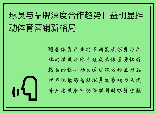 球员与品牌深度合作趋势日益明显推动体育营销新格局
