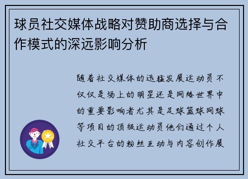 球员社交媒体战略对赞助商选择与合作模式的深远影响分析