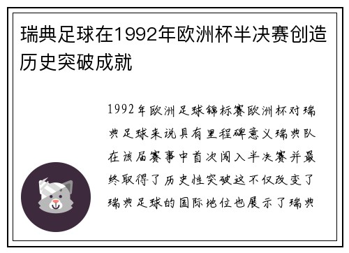 瑞典足球在1992年欧洲杯半决赛创造历史突破成就 瑞典足球在1992年欧洲杯半决赛创造历史突破成就