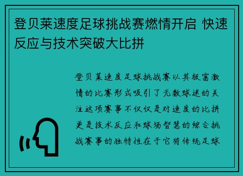 登贝莱速度足球挑战赛燃情开启 快速反应与技术突破大比拼 登贝莱速度足球挑战赛燃情开启 快速反应与技术突破大比拼