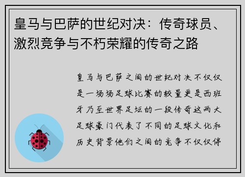 皇马与巴萨的世纪对决：传奇球员、激烈竞争与不朽荣耀的传奇之路