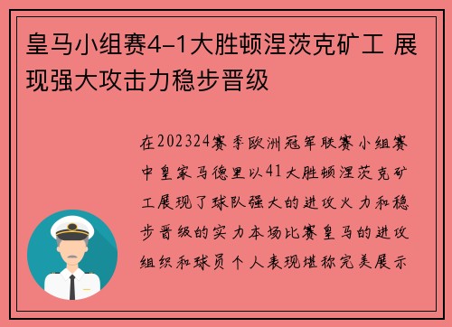 皇马小组赛4-1大胜顿涅茨克矿工 展现强大攻击力稳步晋级
