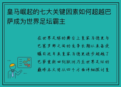 皇马崛起的七大关键因素如何超越巴萨成为世界足坛霸主