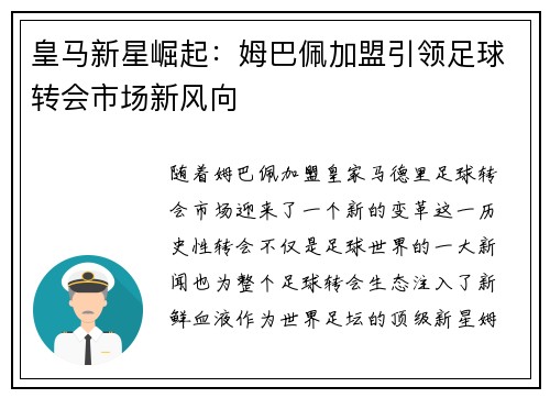 皇马新星崛起：姆巴佩加盟引领足球转会市场新风向