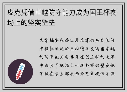 皮克凭借卓越防守能力成为国王杯赛场上的坚实壁垒 皮克凭借卓越防守能力成为国王杯赛场上的坚实壁垒