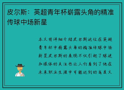 皮尔斯：英超青年杯崭露头角的精准传球中场新星