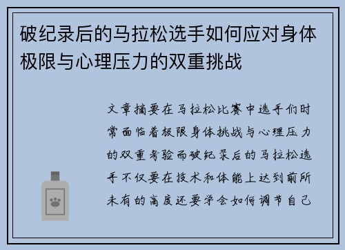 破纪录后的马拉松选手如何应对身体极限与心理压力的双重挑战