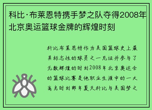 科比·布莱恩特携手梦之队夺得2008年北京奥运篮球金牌的辉煌时刻 科比·布莱恩特携手梦之队夺得2008年北京奥运篮球金牌的辉煌时刻